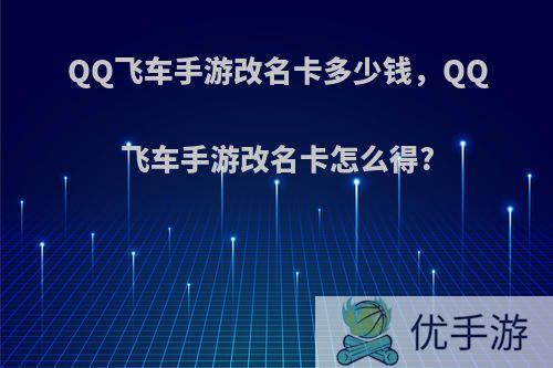 QQ飞车手游改名卡多少钱，QQ飞车手游改名卡怎么得?