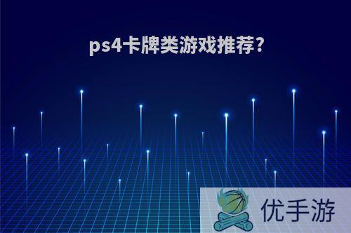 ps4卡牌类游戏推荐?