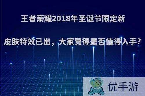 王者荣耀2018年圣诞节限定新皮肤特效已出，大家觉得是否值得入手?