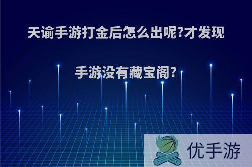 天谕手游打金后怎么出呢?才发现手游没有藏宝阁?