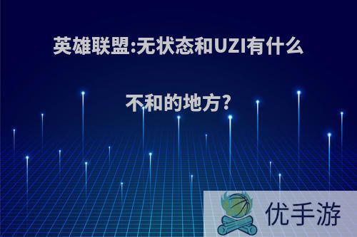 英雄联盟:无状态和UZI有什么不和的地方?