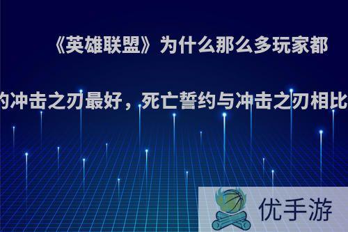 《英雄联盟》为什么那么多玩家都说劫的冲击之刃最好，死亡誓约与冲击之刃相比怎样?