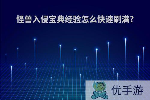怪兽入侵宝典经验怎么快速刷满?
