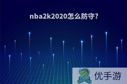 nba2k2020怎么防守?