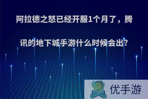 阿拉德之怒已经开服1个月了，腾讯的地下城手游什么时候会出?