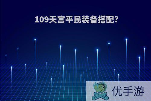 109天宫平民装备搭配?