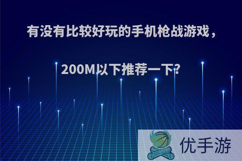 有没有比较好玩的手机枪战游戏，200M以下推荐一下?