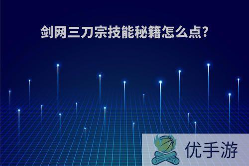 剑网三刀宗技能秘籍怎么点?