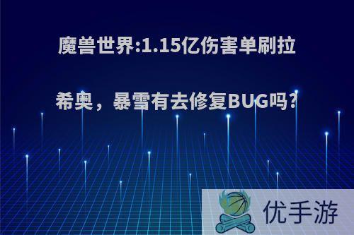 魔兽世界:1.15亿伤害单刷拉希奥，暴雪有去修复BUG吗?