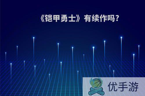 《铠甲勇士》有续作吗?