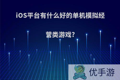 iOS平台有什么好的单机模拟经营类游戏?