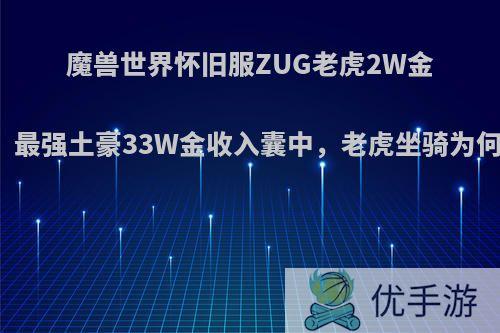 魔兽世界怀旧服ZUG老虎2W金币起拍，最强土豪33W金收入囊中，老虎坐骑为何这么贵?