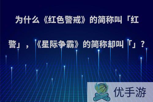 为什么《红色警戒》的简称叫「红警」，《星际争霸》的简称却叫「」?