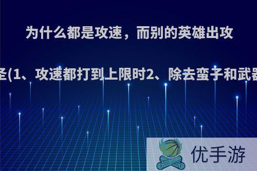 为什么都是攻速，而别的英雄出攻速都打不过剑圣(1、攻速都打到上限时2、除去蛮子和武器这两个奇葩)?