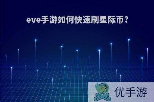 eve手游如何快速刷星际币?
