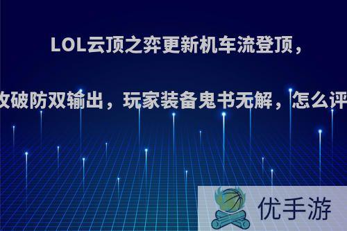 LOL云顶之弈更新机车流登顶，高攻破防双输出，玩家装备鬼书无解，怎么评价?