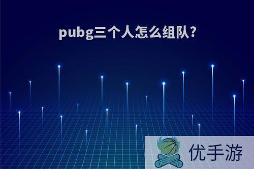 pubg三个人怎么组队?