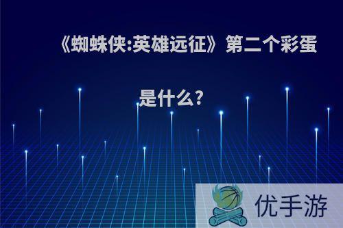 《蜘蛛侠:英雄远征》第二个彩蛋是什么?