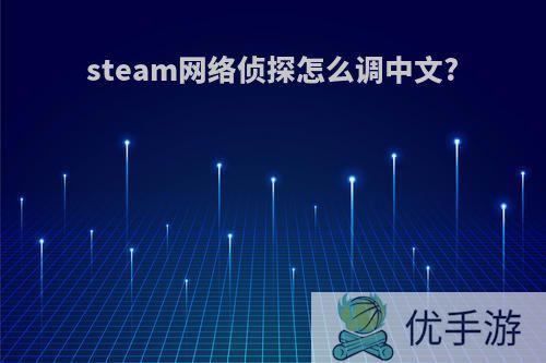 steam网络侦探怎么调中文?