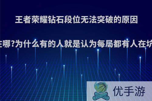 王者荣耀钻石段位无法突破的原因到底在哪?为什么有的人就是认为每局都有人在坑他呢?