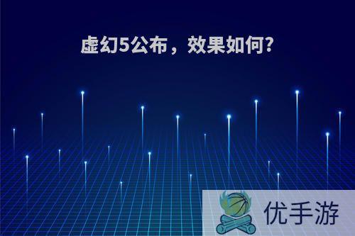 虚幻5公布，效果如何?