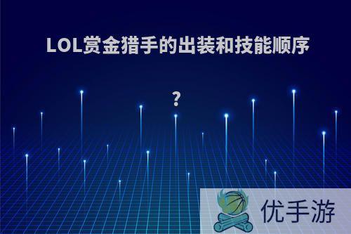 LOL赏金猎手的出装和技能顺序?