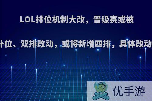 LOL排位机制大改，晋级赛或被取消，补位、双排改动，或将新增四排，具体改动是什么?