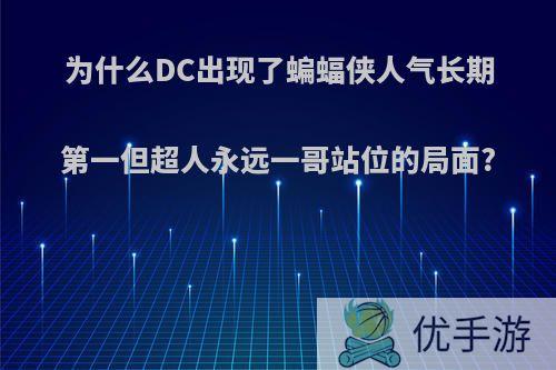 为什么DC出现了蝙蝠侠人气长期第一但超人永远一哥站位的局面?