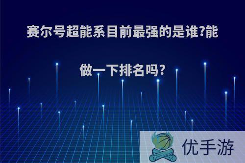 赛尔号超能系目前最强的是谁?能做一下排名吗?