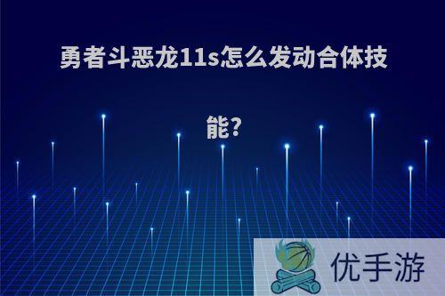 勇者斗恶龙11s怎么发动合体技能?