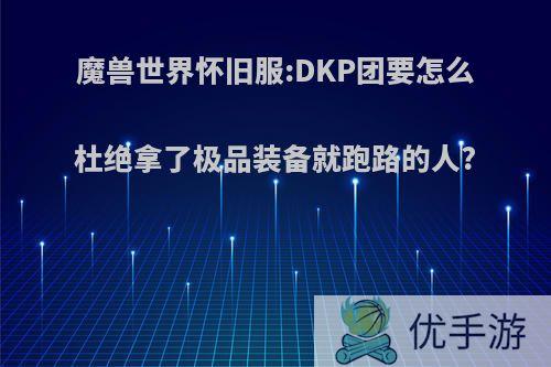 魔兽世界怀旧服:DKP团要怎么杜绝拿了极品装备就跑路的人?