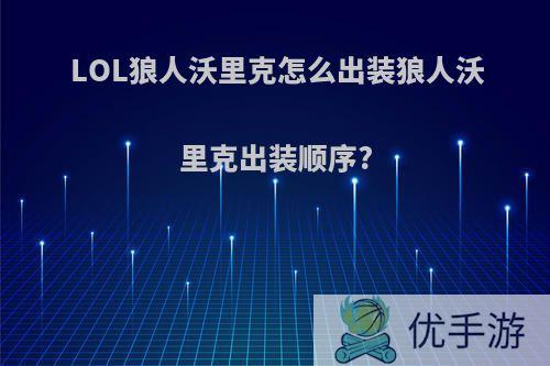 LOL狼人沃里克怎么出装狼人沃里克出装顺序?