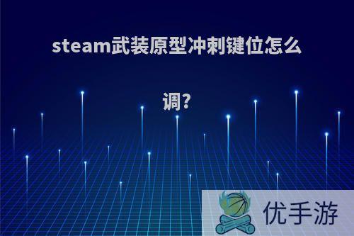 steam武装原型冲刺键位怎么调?