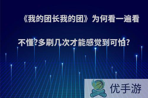 《我的团长我的团》为何看一遍看不懂?多刷几次才能感觉到可怕?