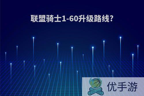 联盟骑士1-60升级路线?