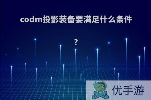 codm投影装备要满足什么条件?