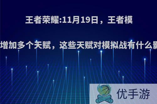 王者荣耀:11月19日，王者模拟战将增加多个天赋，这些天赋对模拟战有什么影响呢?