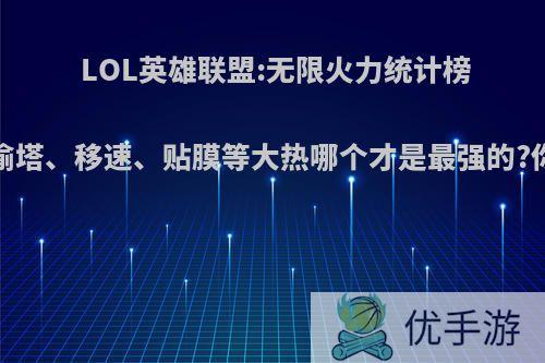 LOL英雄联盟:无限火力统计榜单出炉!偷塔、移速、贴膜等大热哪个才是最强的?你怎么看?