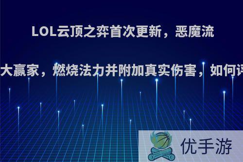 LOL云顶之弈首次更新，恶魔流成最大赢家，燃烧法力并附加真实伤害，如何评价?