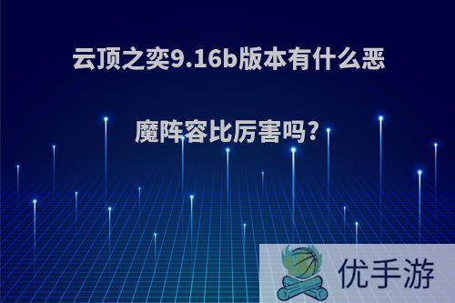 云顶之奕9.16b版本有什么恶魔阵容比厉害吗?