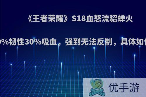 《王者荣耀》S18血怒流貂蝉火了，60%韧性30%吸血，强到无法反制，具体如何操作?