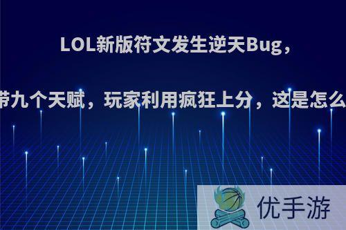 LOL新版符文发生逆天Bug，可以携带九个天赋，玩家利用疯狂上分，这是怎么做到的?