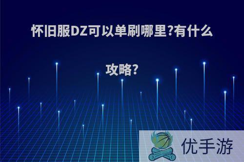 怀旧服DZ可以单刷哪里?有什么攻略?