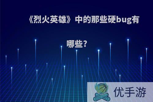 《烈火英雄》中的那些硬bug有哪些?