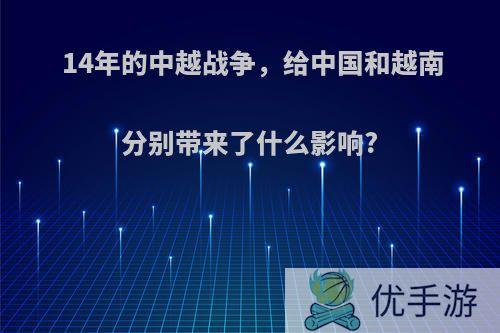 14年的中越战争，给中国和越南分别带来了什么影响?