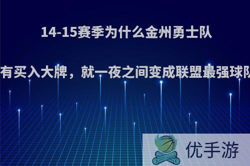 14-15赛季为什么金州勇士队没有买入大牌，就一夜之间变成联盟最强球队?