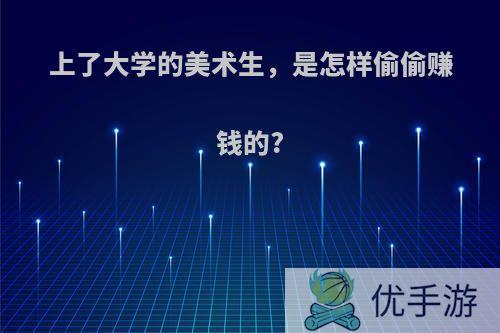 上了大学的美术生，是怎样偷偷赚钱的?