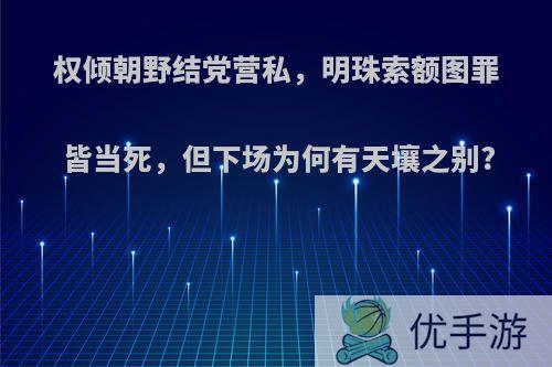 权倾朝野结党营私，明珠索额图罪皆当死，但下场为何有天壤之别?