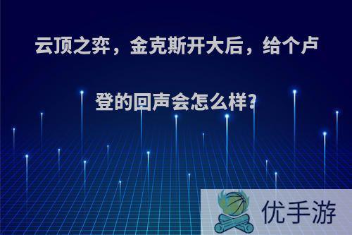 云顶之弈，金克斯开大后，给个卢登的回声会怎么样?