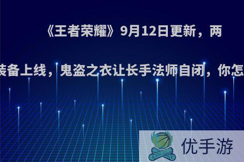 《王者荣耀》9月12日更新，两件新装备上线，鬼盗之衣让长手法师自闭，你怎么看?